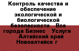 Контроль качества и обеспечение экологической и биологической безопасности - Все города Бизнес » Услуги   . Алтайский край,Новоалтайск г.